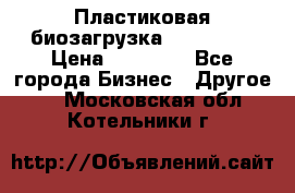 Пластиковая биозагрузка «BiRemax» › Цена ­ 18 500 - Все города Бизнес » Другое   . Московская обл.,Котельники г.